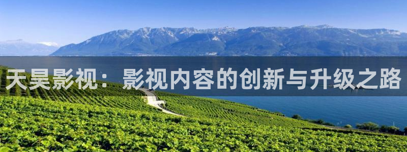泡泡影视屋：天昊影视：影视内容的创新与升级之路