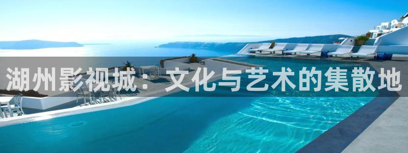 泡泡影视韩国理论片：湖州影视城：文化与艺术的集散地