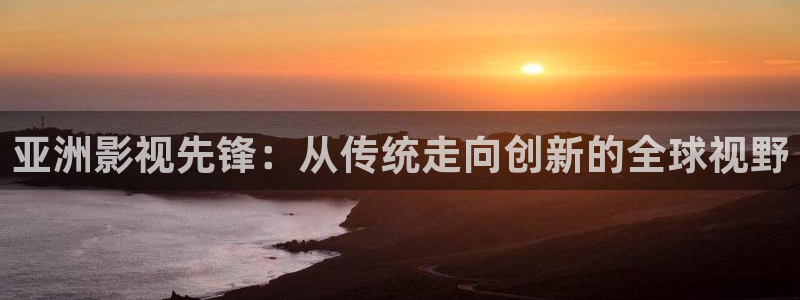 泡泡影视天堂手机版：亚洲影视先锋：从传统走向创新的全球视野