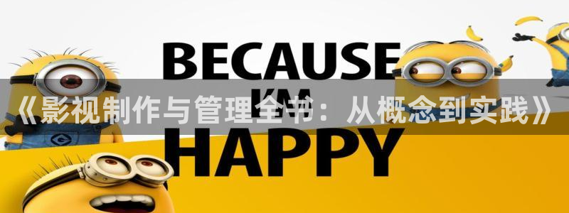 制作泡泡：《影视制作与管理全书：从概念到实践》