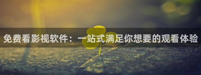 泡泡电影在线：免费看影视软件：一站式满足你想要的观看体验