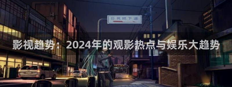 沉香如屑电视剧免费观看泡泡影视完整版：影视趋势：2024年的观影热点与娱乐大趋势