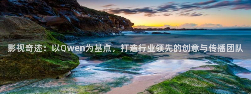 泡泡影院免费观看电视剧大全：影视奇迹：以Qwen为基点，打造行业领先的创意与传播团队