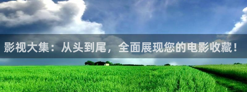 97泡泡影视：影视大集：从头到尾，全面展现您的电影收藏！