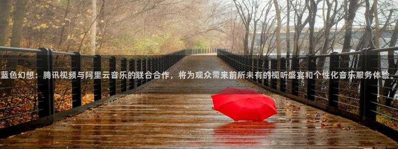 猪泡泡电影网：蓝色幻想：腾讯视频与阿里云音乐的联合合作，将为观众带来前所未有的视听盛宴和个性化音乐服务体验。