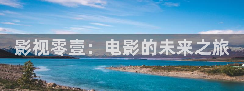 泡泡影视天堂影院：影视零壹：电影的未来之旅