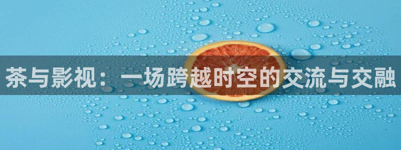 泡泡的视频：茶与影视：一场跨越时空的交流与交融