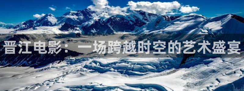泡泡影视全集免费观看：晋江电影：一场跨越时空的艺术盛宴