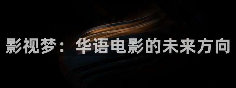 泡泡影视ios最新版：影视梦：华语电影的未来方向