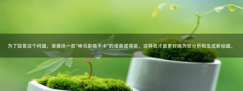 泡泡影视手机天堂网：为了回答这个问题，请提供一些\