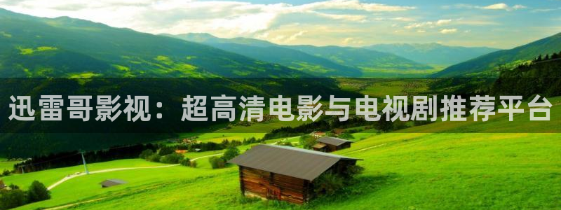 沉香如屑电视剧免费观看泡泡影视完整版：迅雷哥影视：超高清电影与电视剧推荐平台