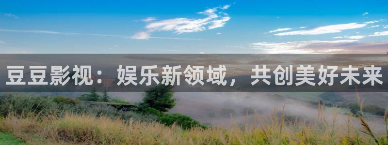 泡泡影视在线看：豆豆影视：娱乐新领域，共创美好未来