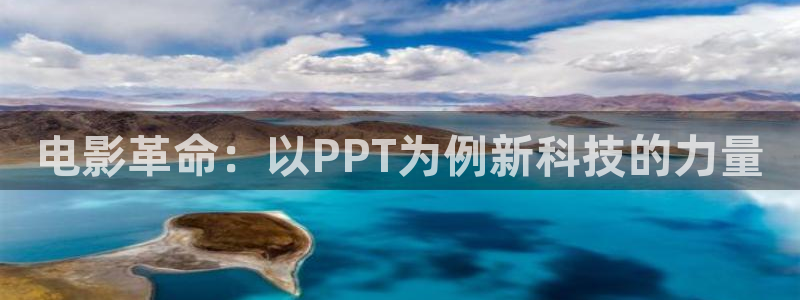 泡泡视频在线播放免费观看：电影革命：以PPT为例新科技的力量